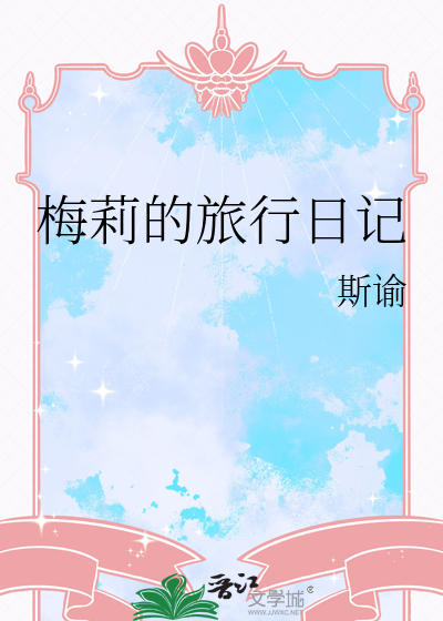 梅莉的旅行日记