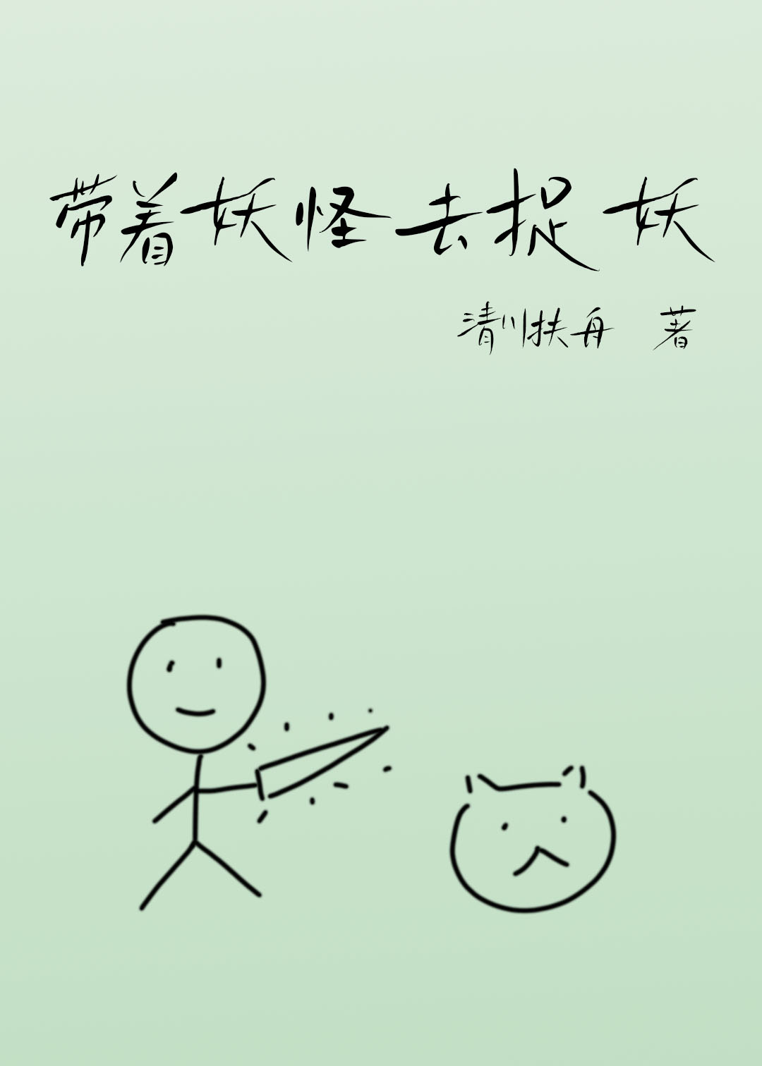 带着妖怪去捉妖