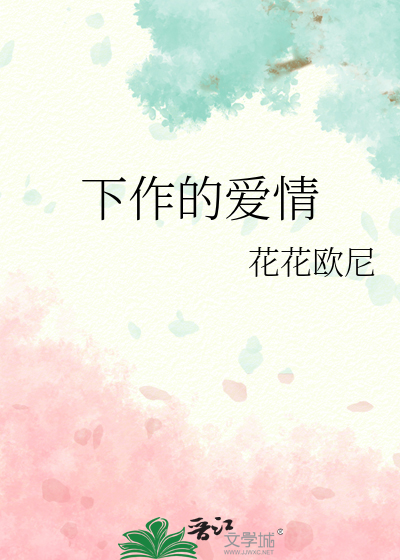 下作的爱情