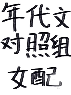 年代文对照组女配