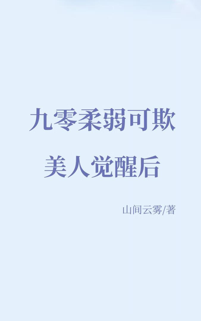 九零柔弱可欺美人觉醒后