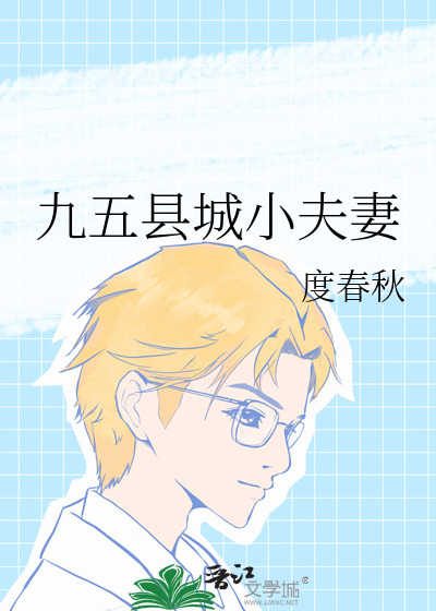 九五县城小夫妻