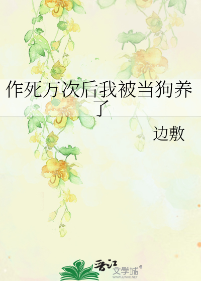 作死万次后我被当狗养了