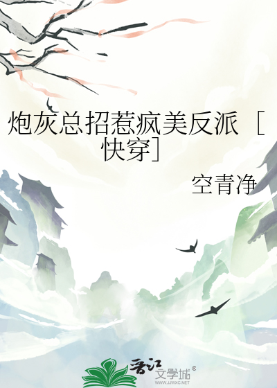 炮灰总招惹疯美反派［快穿］