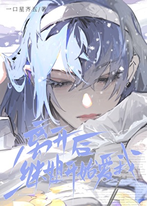 离开后，她开始爱我