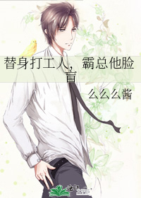 替身打工人，霸总他脸盲