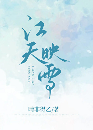 江天映雪