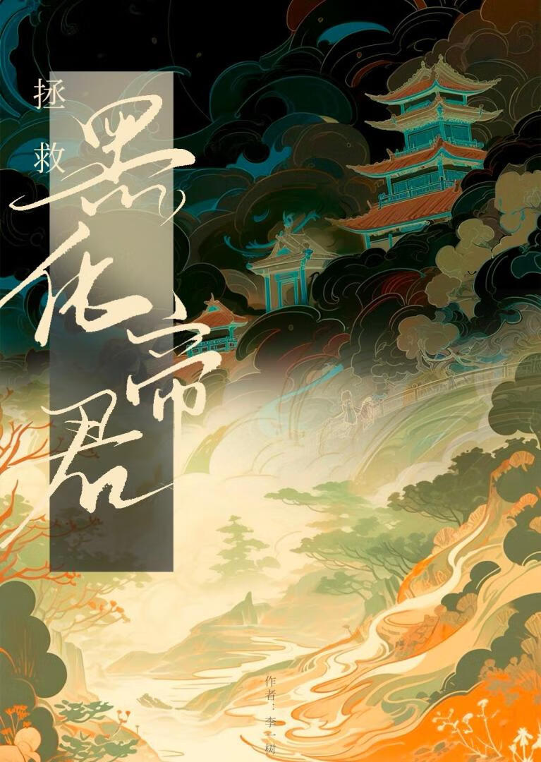 我炮灰炉鼎，但强取豪夺了魔头