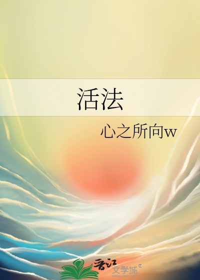 活法