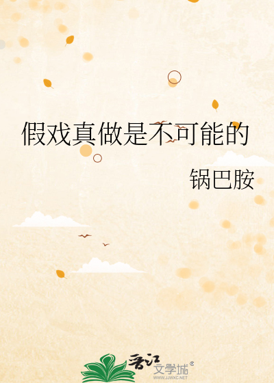 假戏真做是不可能的