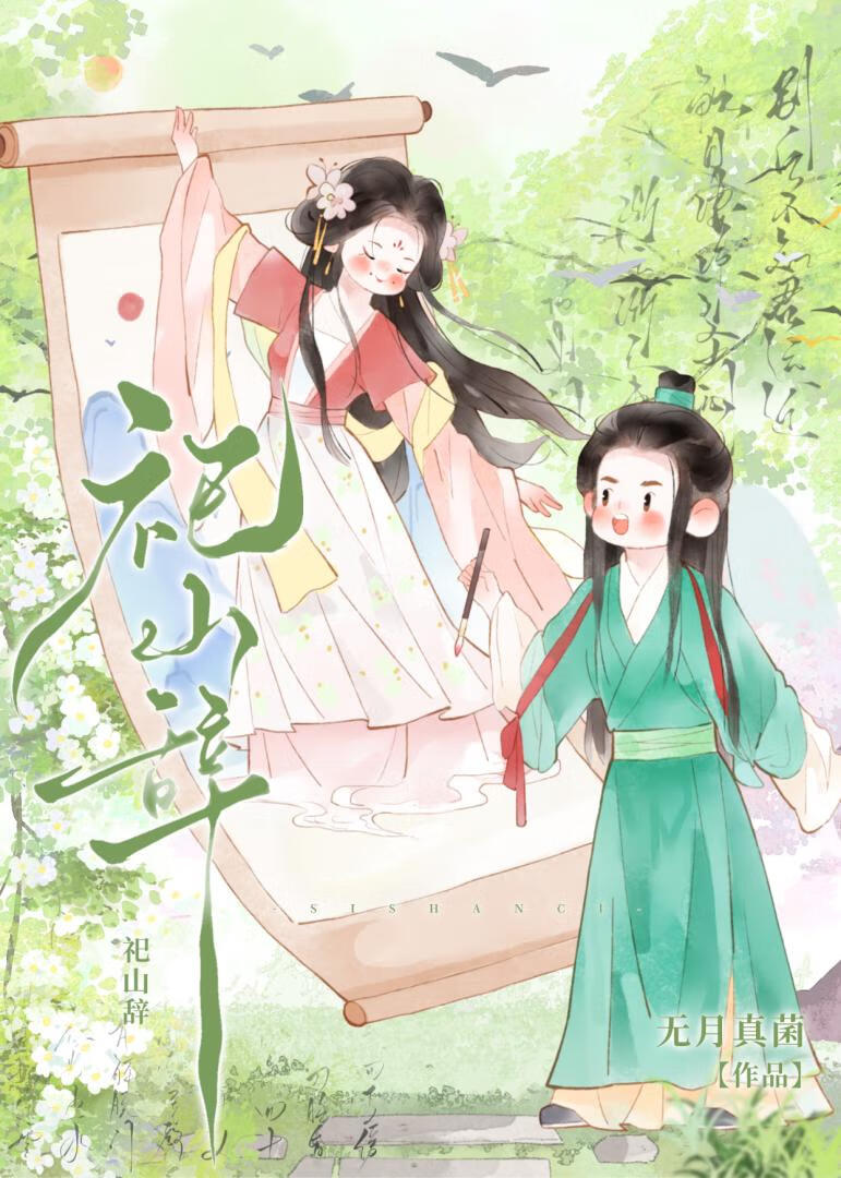 疯批蛇妖攻略法则