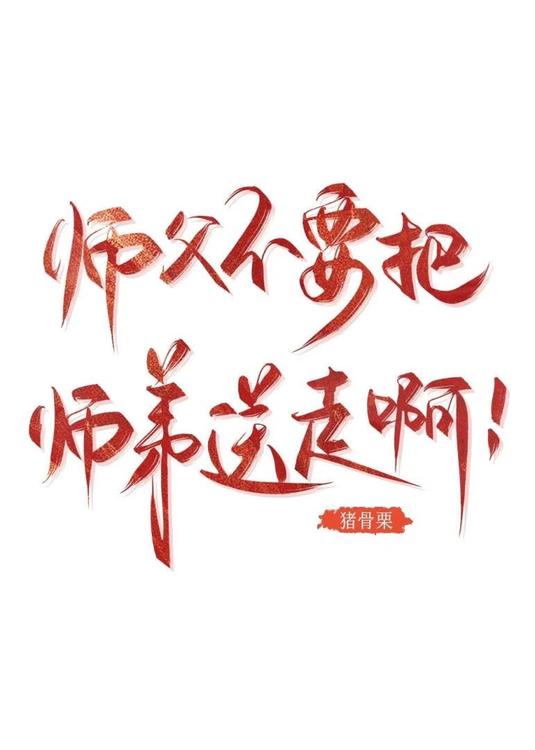 师父不要把师弟送走啊！