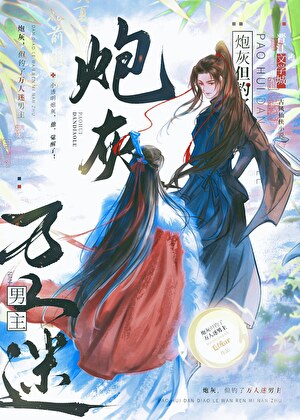 炮灰，但钓了万人迷男主.