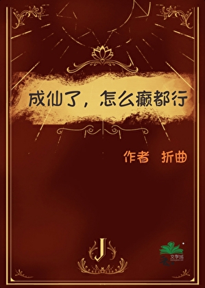 成仙了，怎么癫都行