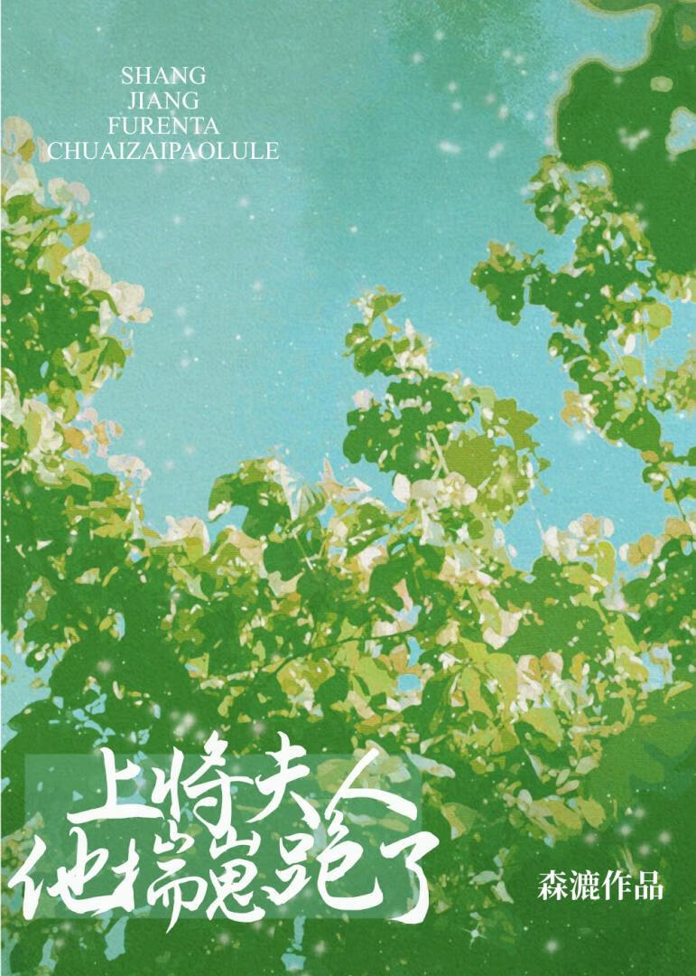 上将夫人他揣崽跑了[女A男O]