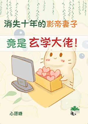 影帝消失的妻子竟是玄学大佬