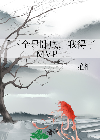 手下全是卧底，我得了MVP