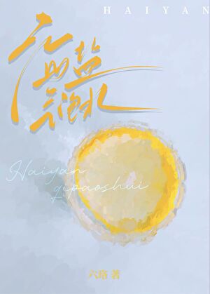 海盐气泡水[校园]