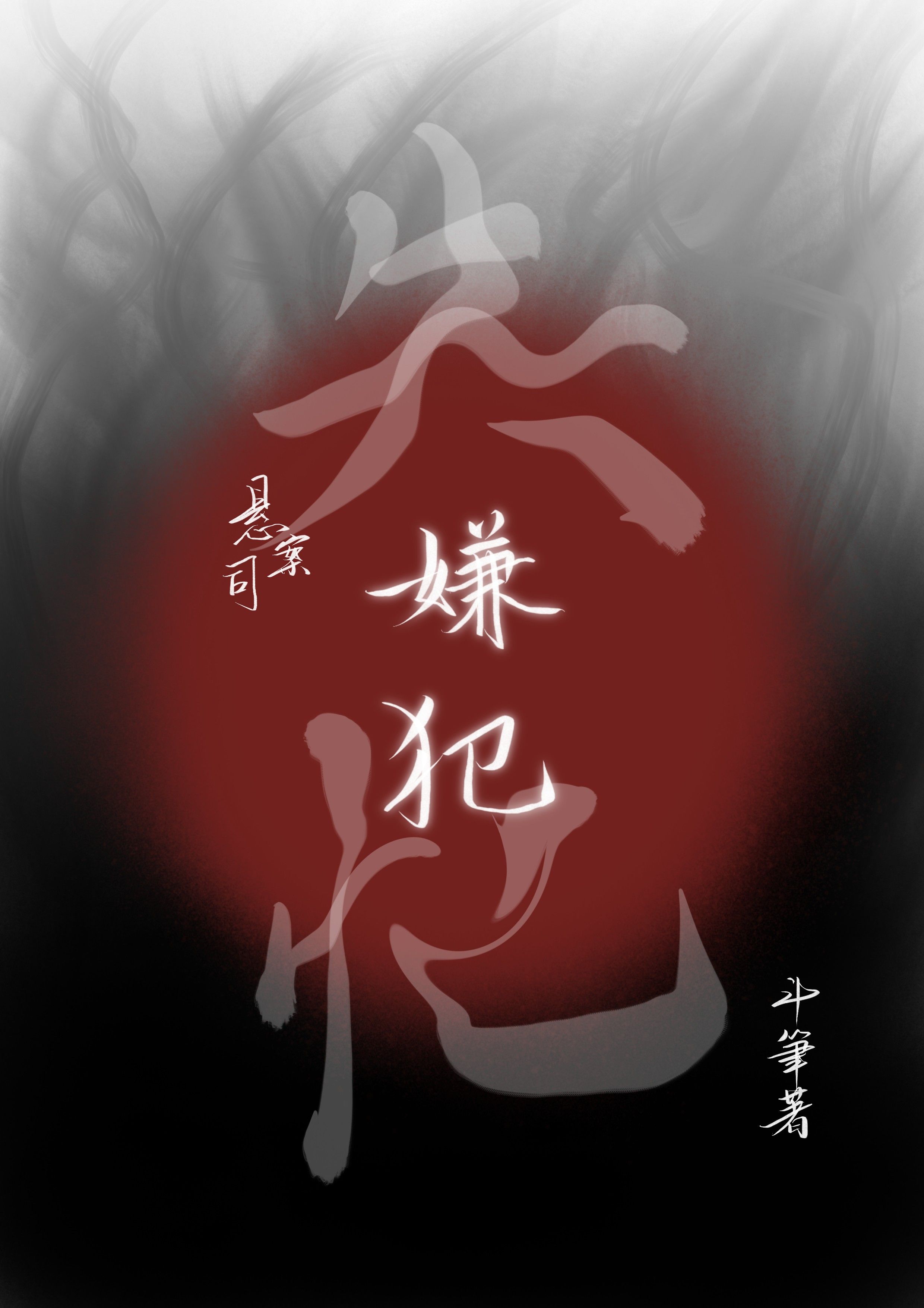 穿到凶案现场但失忆了