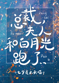 夫人和白月光跑了 小说