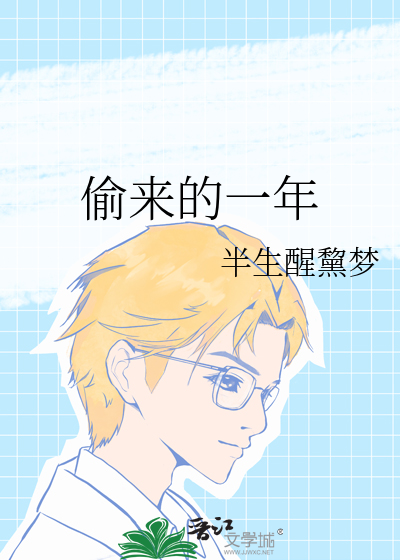 《偷来的八年》