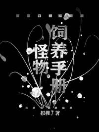 怪物饲养手册[无限流