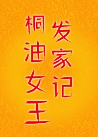 桐油女王发家记