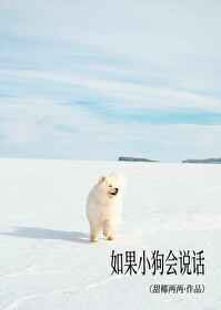 如果小狗会说话