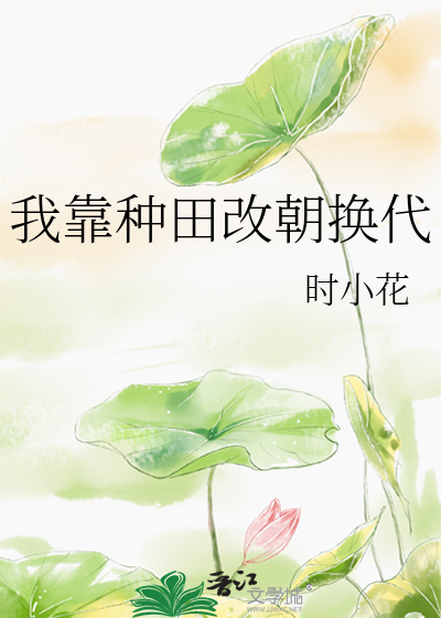 我靠种田成仙了免费阅读