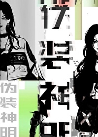 伪装神明从嫣全文免费阅读