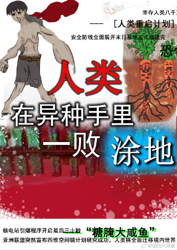 人类在异种手里一败涂地