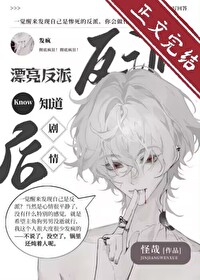 漂亮反派觉醒后反向爆红免费阅读