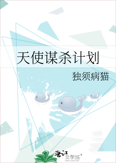 天使谋杀计划百度网盘