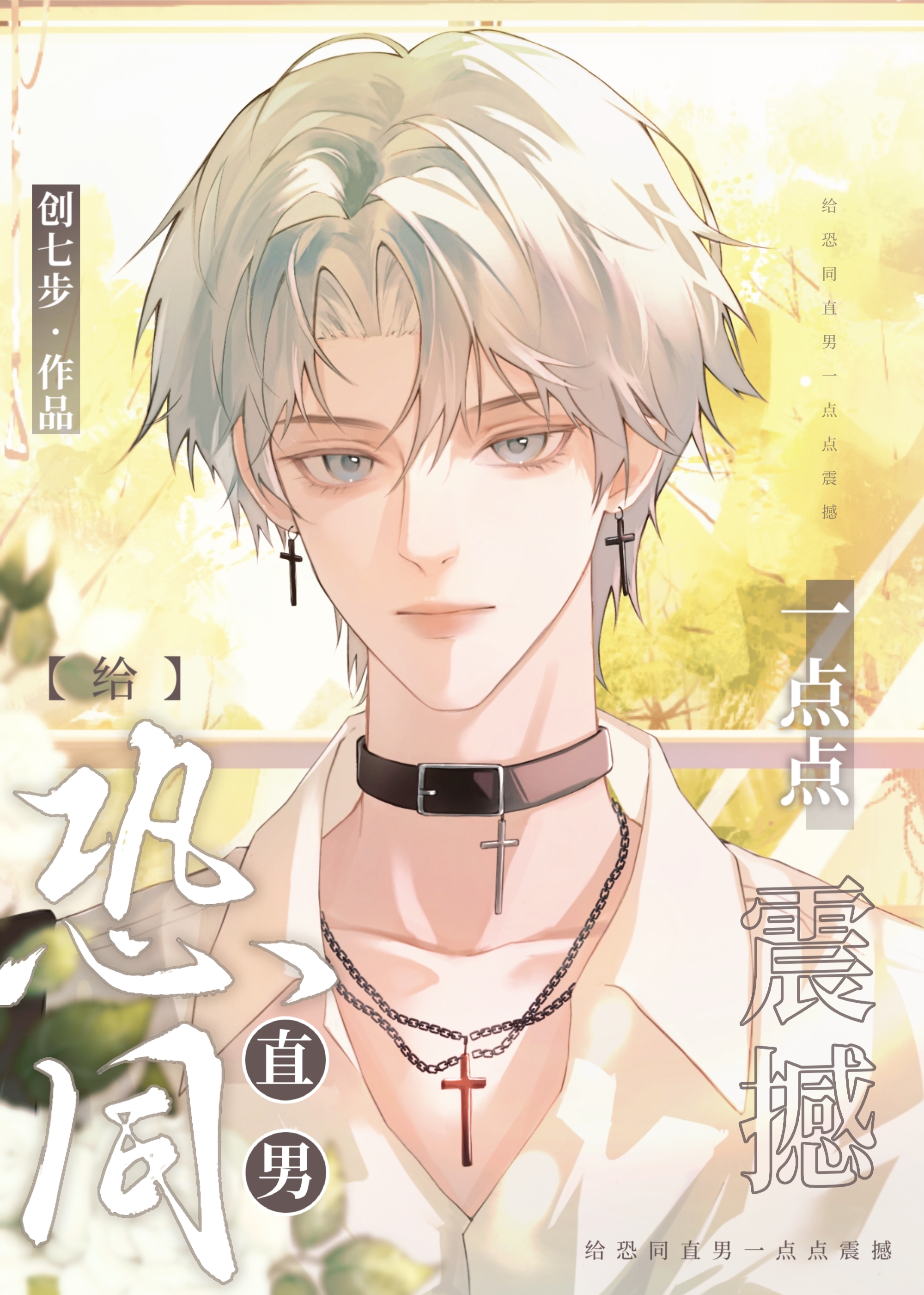 给恐同直男亿点点震撼