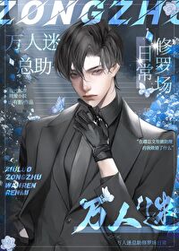 万人迷总在修罗场翻车