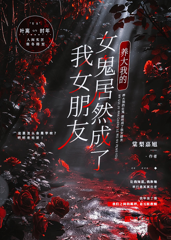 养个女鬼当老婆在线阅读