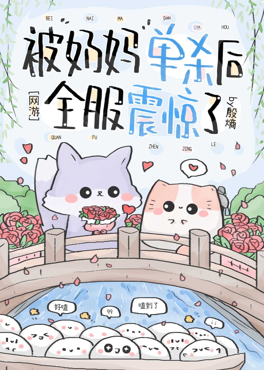 被奶妈单杀后全服炸了[网游]