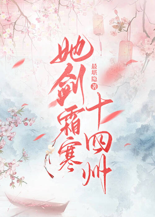 她剑霜寒十四州