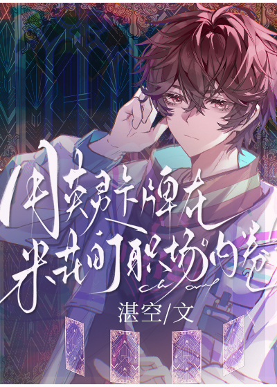 用英灵卡牌在米花町职场内卷