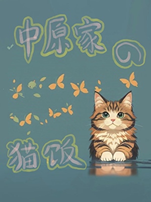 中原家的猫饭
