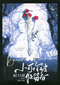 书名《小可怜被偏执大佬抱走了》浏览器可以看[柴犬