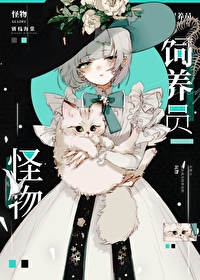 怪物饲养员活命手册