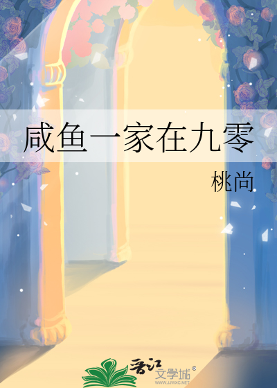 咸鱼一家在九零