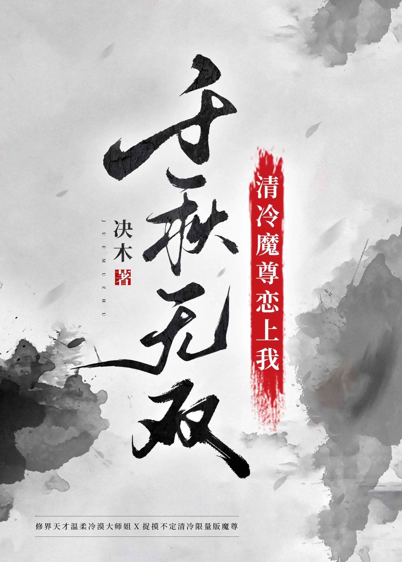 清冷孤傲的魔尊小说免费阅读