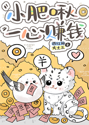 小肥啾一心赚钱
