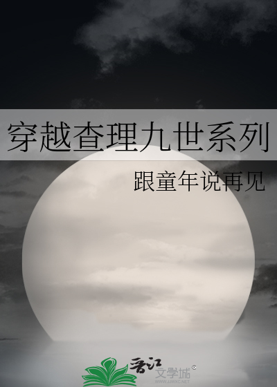 穿越查理九世系列