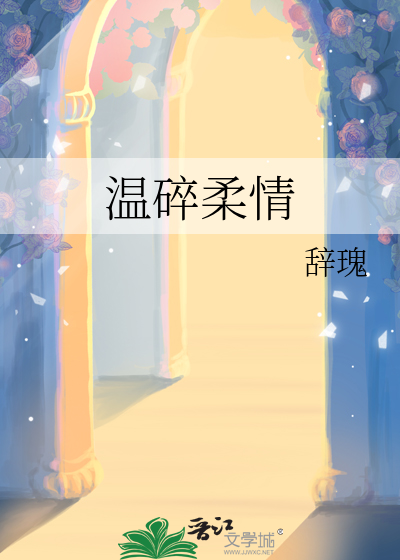 温碎柔情