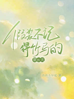 假装不记得竹马的第n天