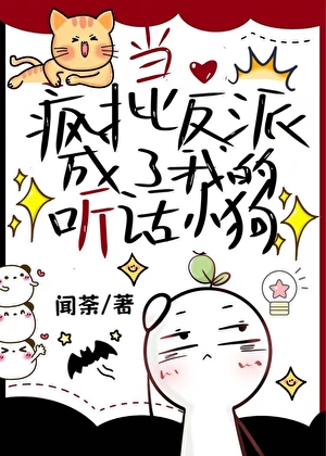 当疯批反派成为我的听话小狗