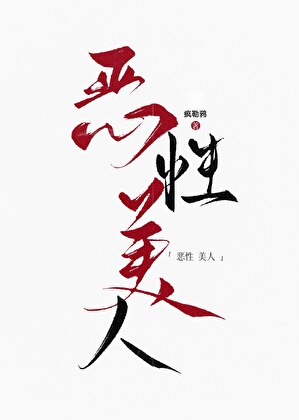 恶性美人诱捕手册【无限】
